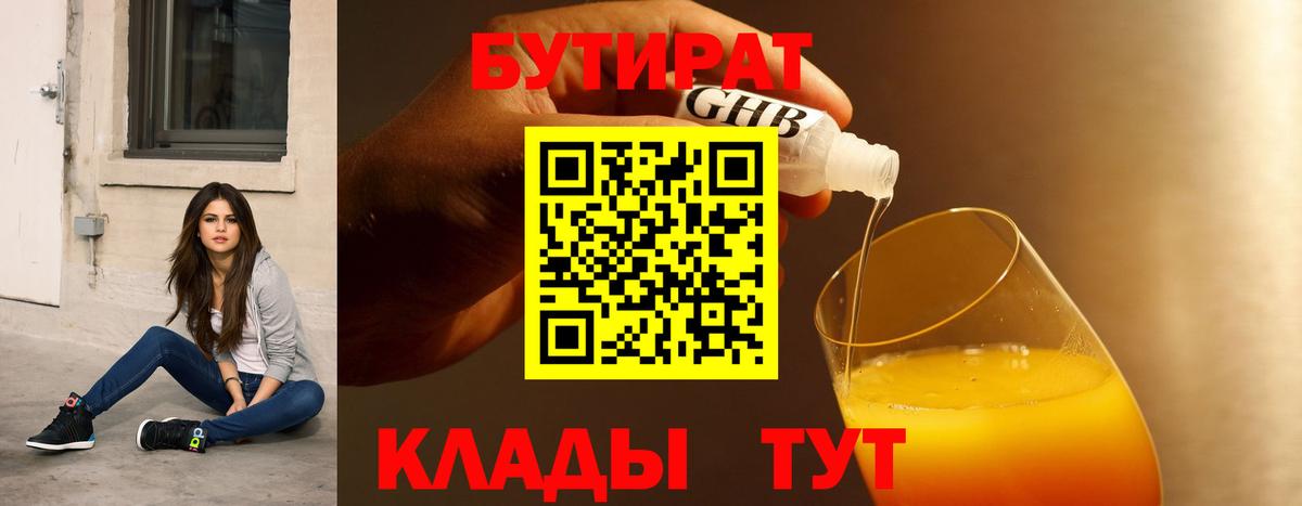 Бутират 99% Сызрань